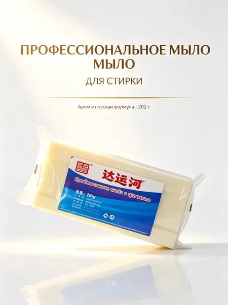 Профессиональное хозяйственное мыло "ДаЮньХэ" с ароматом, мощное удаление пятен, 202 г, в индивидуальной упаковке.