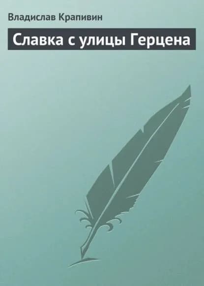 Славка с улицы Герцена | Крапивин Владислав Петрович | Электронная книга