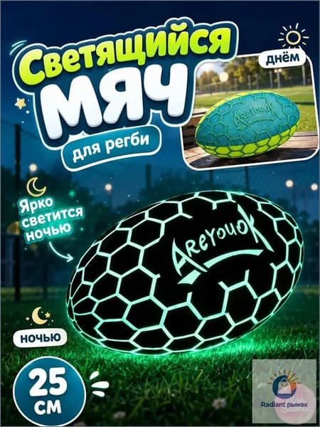Мяч для регби, слоновая кость