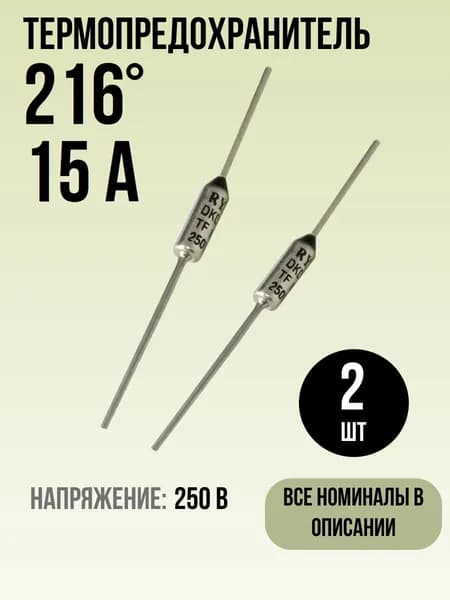 216C (216 градусов), 15A, 250V, Термопредохранитель, 2 шт.