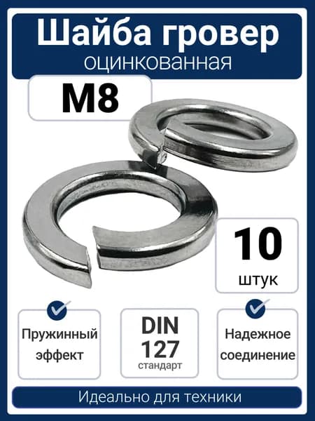 Шайба гровер М8 пружинная оцинкованная DIN 127 (10 шт)
