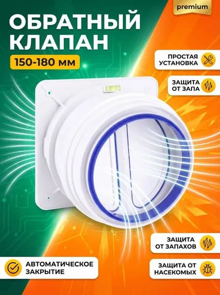 Обратный клапан для кухонной вытяжки, калибр 150-180 мм, база 20*20 см защита от обратной тяги и запахов, простой монтаж