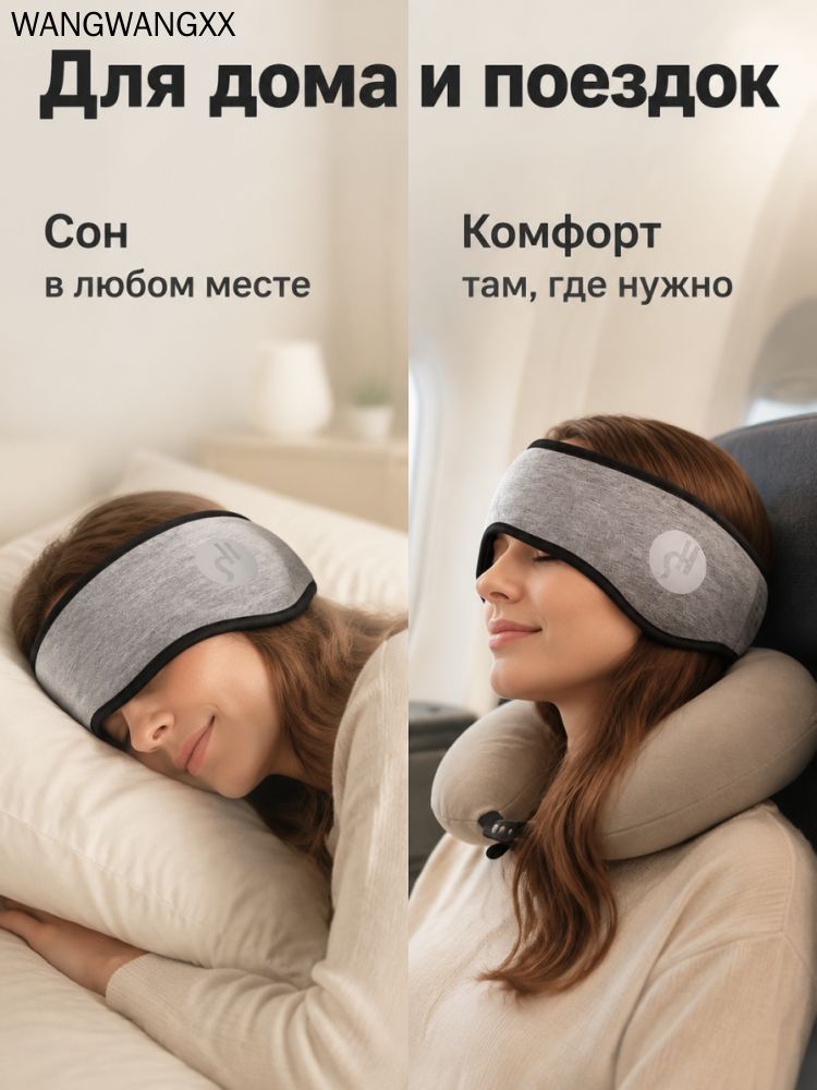 Маска для сна