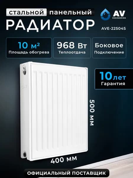 Радиатор отопления стальной AV Engineering Expert S 22-5-04 500х400 мм (AVE-22504S)