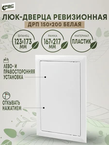 Люк ревизионный пластиковый белый ДРП 150х200