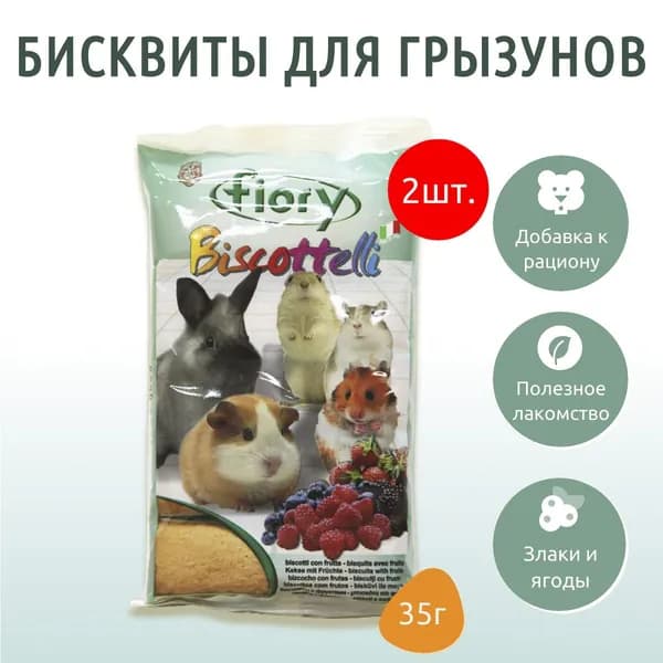 FIORY бисквиты для грызунов Biscottelli с ягодами 70 г (2 упаковки по 35 грамм)