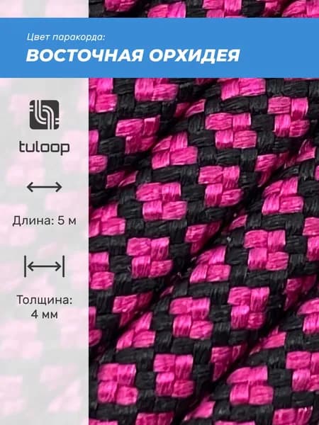 Паракорд 550 4 мм tuloop Восточная орхидея