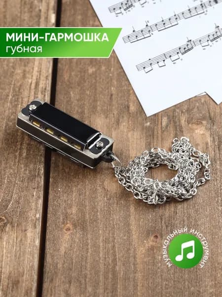 Губная гармошка мини, кулон
