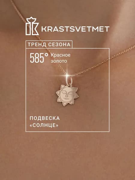 Krastsvetmet Золотая подвеска Солнце 585 проба