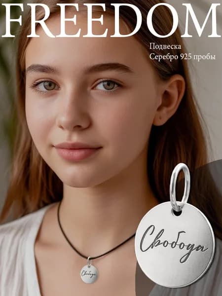 Кулон LUNOLIKII серебро с гравировкой Свобода