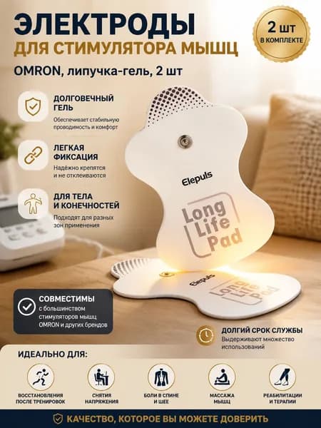 Электроды для миостимулятора OMRON, гелевые накладки липучки для миостимулятора Омрон, 2 шт.