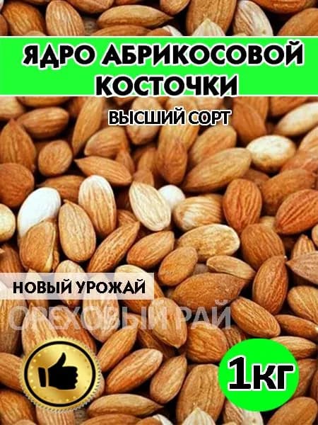 ЯДРО АБРИКОСОВЫХ КОСТОЧЕК, абрикосовые ядра, 1кг, сирые, без обжарки Таджикистан