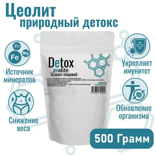 ЦЕОЛИТ пищевой природный / Сорбент для детокса и очистки организма, 500гр