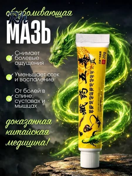 Мазь для суставов, обезболивающая, от артрита, радикулита, ревматизма, ушибов и растяжений, Китайская мазь об