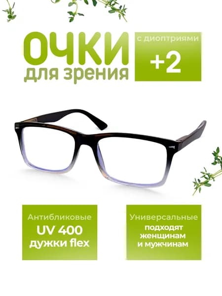Готовые очки для зрения чтения классические с диоптриями + 2