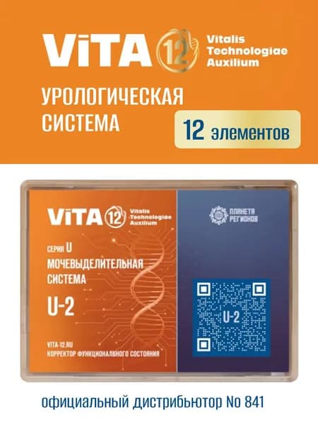 КФС U-2 Vita 12 Мочевыделительная система (Корректор Функционального Состояния Кольцова С.В.) / 12 элементов