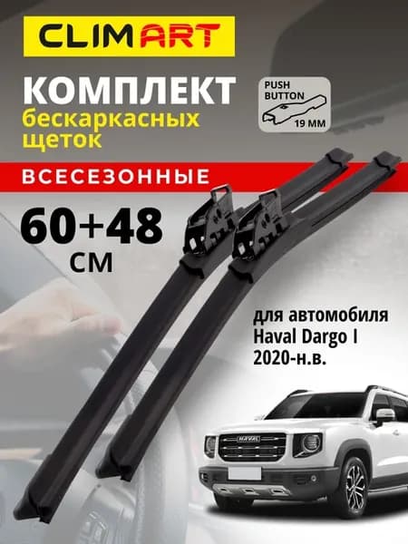 Щетки стеклоочистителя дворники Haval Dargo 1 2020-н.в
