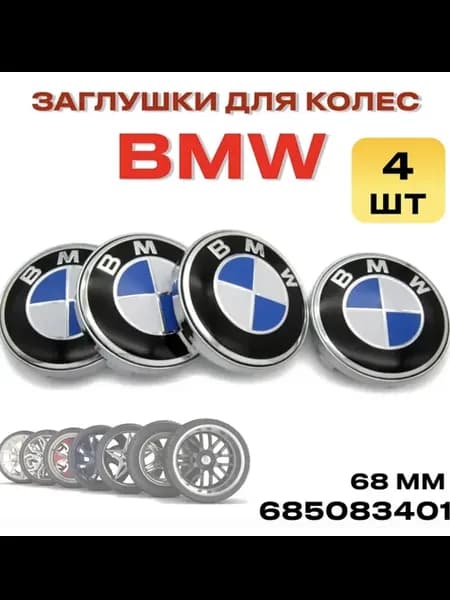 заглушки на литые диски БМВ, 68мм, 4 шт Колпачки BMW