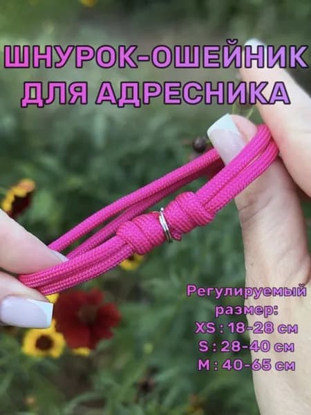Ошейник-Шнурок для адресника из паракорда, Фукси, M (40-65 см)