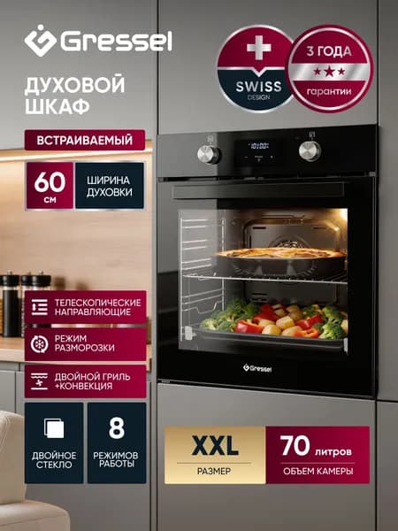 Духовой шкаф электрический встраиваемый 60см Gressel U6ES58110 Объем 70л, 8 режимов, ГРИЛЬ и КОНВЕКЦИЯ, режим разморозки, двойное стекло, таймер, хромированные направляющие, утапливаемые ручки