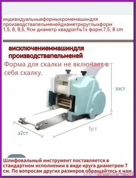 Индивидуальные формы (кроме машин для производства пельменей) Диаметр круглых форм: 7, 7,5, 8, 8,5, 9 см Диаметр квадратных форм: 7,5, 8 см