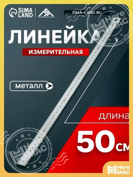 Линейка металлическая, 50 см heremac