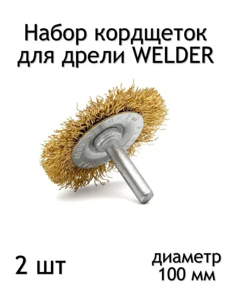 Набор корщёток WELDER со шпилькой, дисковые щетки по металлу для шуруповёрта и дрели, латунированная проволока 100мм, 2шт