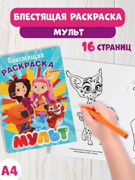 Раскраска детская для девочек Мульт с глиттерным лаком А4 16стр.