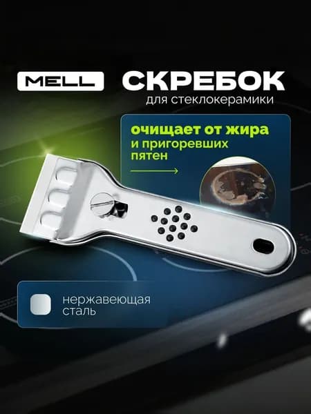 Скребок для стеклокерамических плит MELL из нержавеющей стали