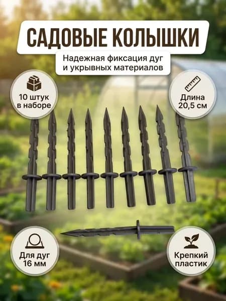 Колышек, скоба садовые205, ABS пластик, 10 шт