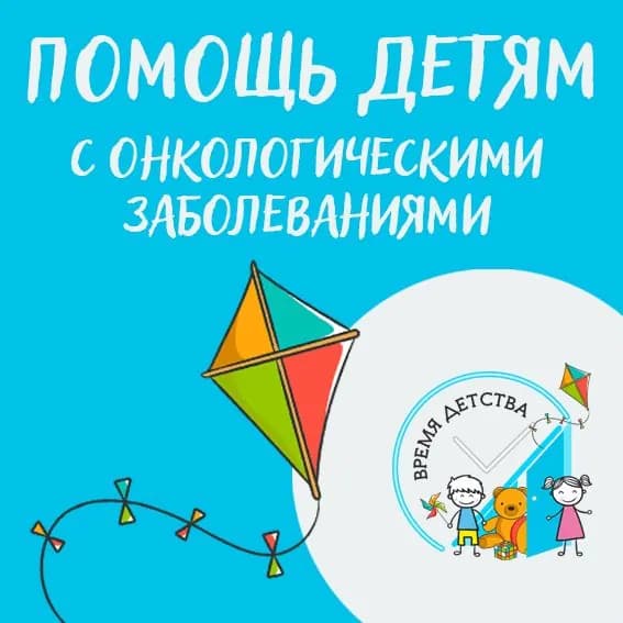Благотворительный сертификат фонда "Время детства"