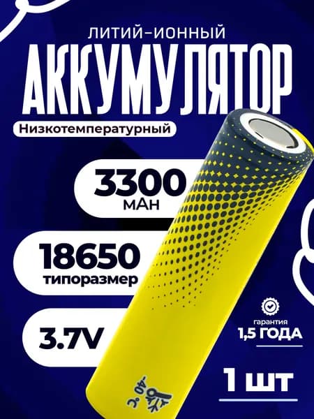 Аккумулятор LT33A 3,7 В 18650 низкотемпературный аккумулятор 3300 мАч