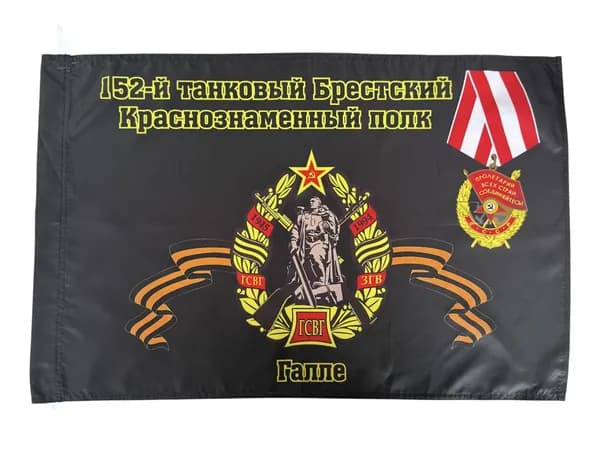 Флаг "152-й танковый Брестский Краснознаменный полк. Галле"; размер: 40х60см; материал: полиэфирный шелк
