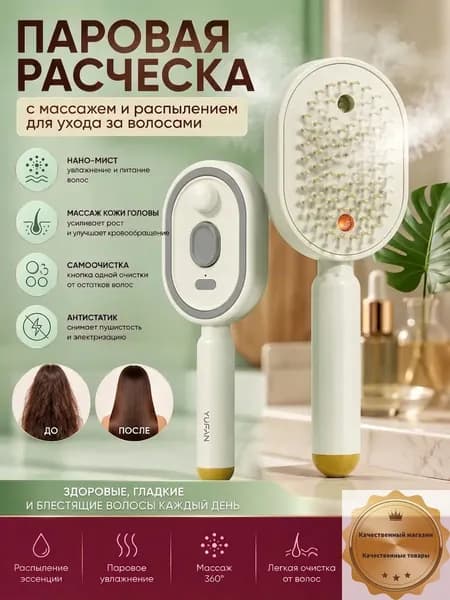 расческа с паром для женщин