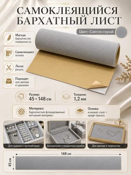 Самоклеящаяся бархатная ткань 45x148 см, светло-серый цвет, для шкатулок, рукоделия и декора