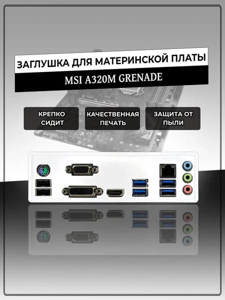 Заглушка для материнской платы MSI A320M GRENADE