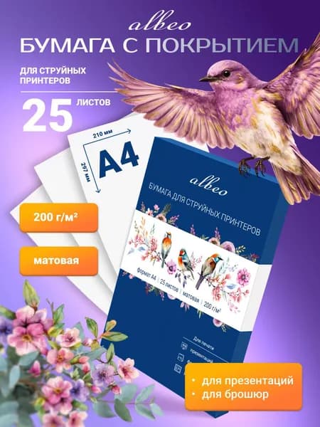 Бумага Albeo с покрытием А4, 25 листов, плотность 200 г/м, для струйной печати и творчества