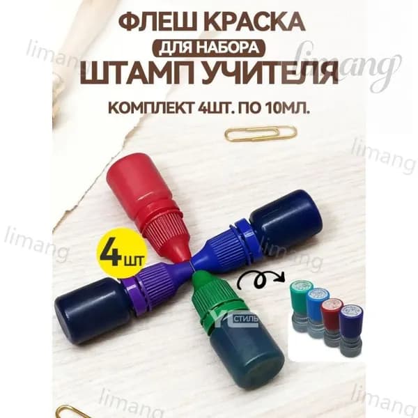 Краска штемпельная 4 шт., 10 мл./ 24 г.