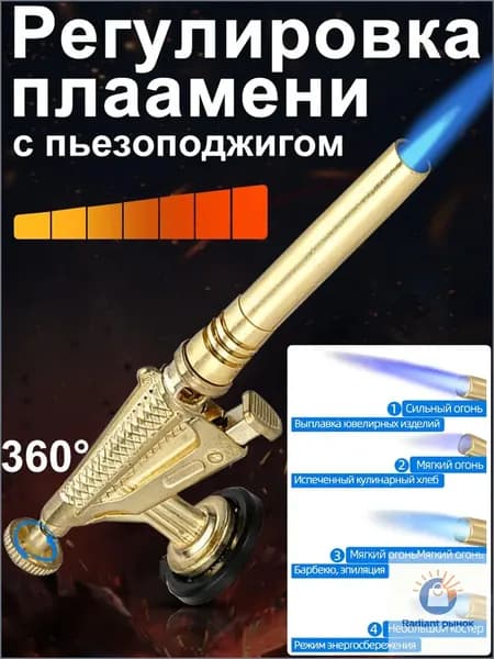 Премиум регулируемая горелка поставляемая без баллона