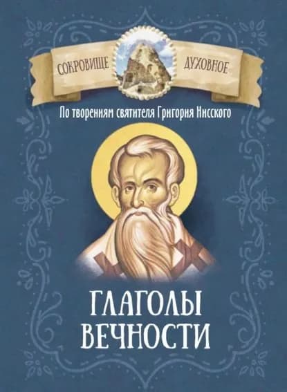По творениям святителя Григория Нисского. Глаголы вечности | Святитель Григорий Нисский | Электронная книга