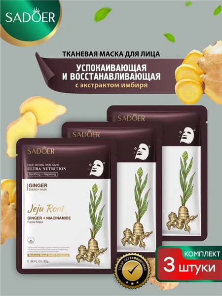 Успокаивающая тканевая маска для лица Sadoer с экстрактом имбиря 25 гр. х 3 шт.