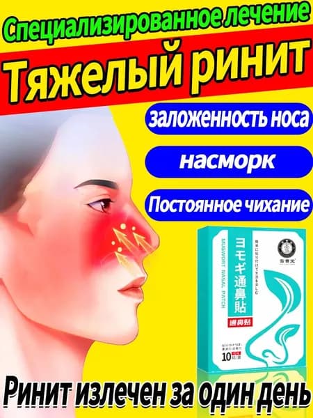 Пластырь от заложенности носа, 10 шт - для облегчения дыхания при рините и простуде
