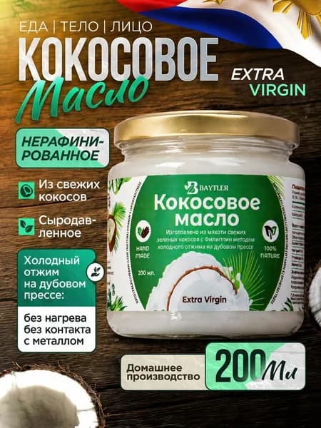 Кокосовое масло пищевое, холодный отжим Extra Virgin на дубовом прессе, из свежих филиппинских зеленых кокосов, BAYTLER, 200 мл., 160 г., 100% натуральное