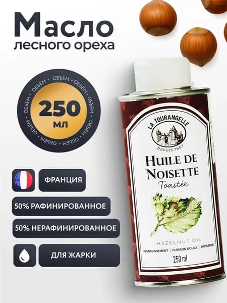 Масло лесного ореха, смесь рафинированного и нерафинированное, La Tourangelle , 250мл. Франция, Аура Вкуса