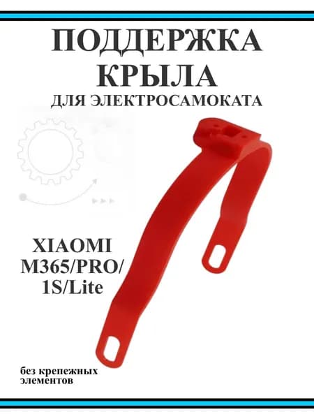 Поддержка заднего крыла самоката Xiaomi M365