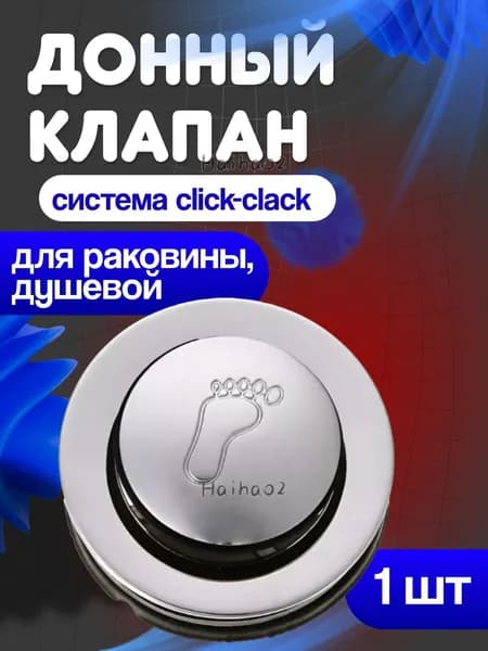 Донный клапан кнопочный для душевой кабины ножной клапан