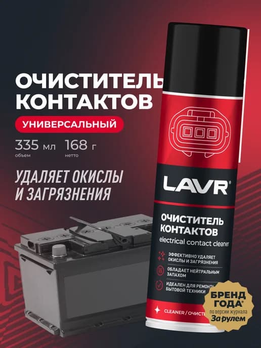 Очиститель электрических контактов от окисления авто смазка