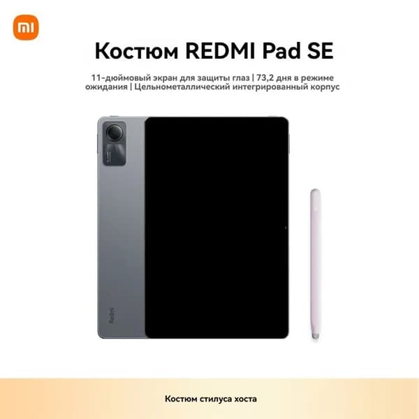 Xiaomi Планшет Redmi Pad SE экран 90 Гц набор стилусов, 11" 256 ГБ/8 ГБ, темно-серый