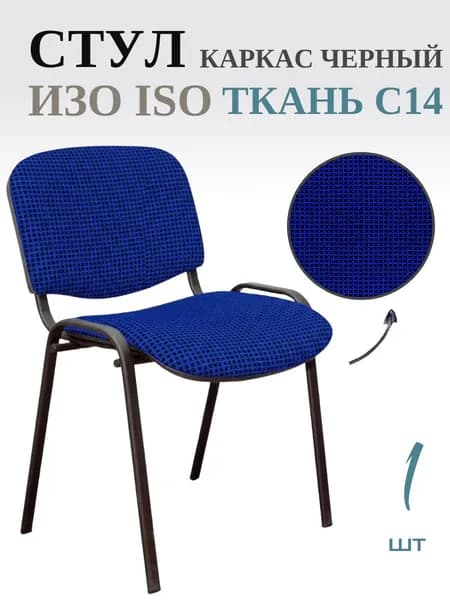 Стул офисный ИЗО, каркас черный (ISO black), Ткань C14 черно-синий