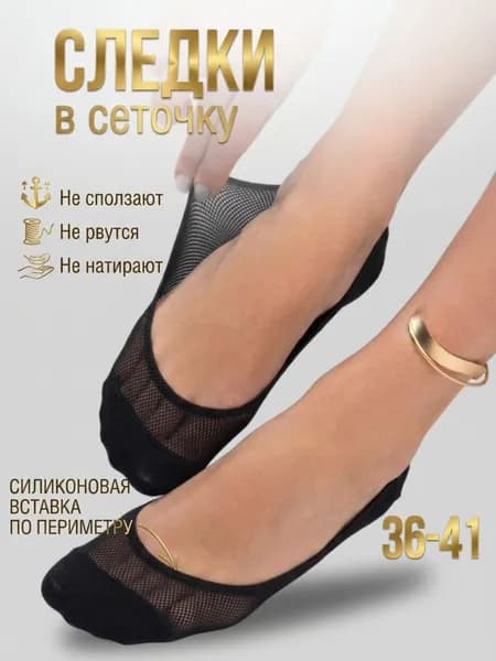 Подследники INDESSIME женские сеточка, 1 пара